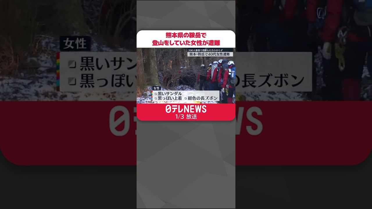 【登山】熊本県の鞍岳で40代女性が遭難　200人態勢で捜索も行方分からず #Shorts