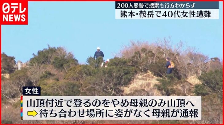 【登山】熊本県の鞍岳で40代女性が遭難　200人態勢で捜索も行方分からず