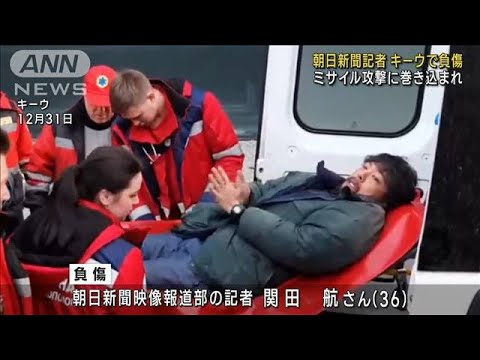 キーウへの攻撃で朝日新聞記者が負傷　足に包帯巻き搬送(2023年1月1日)