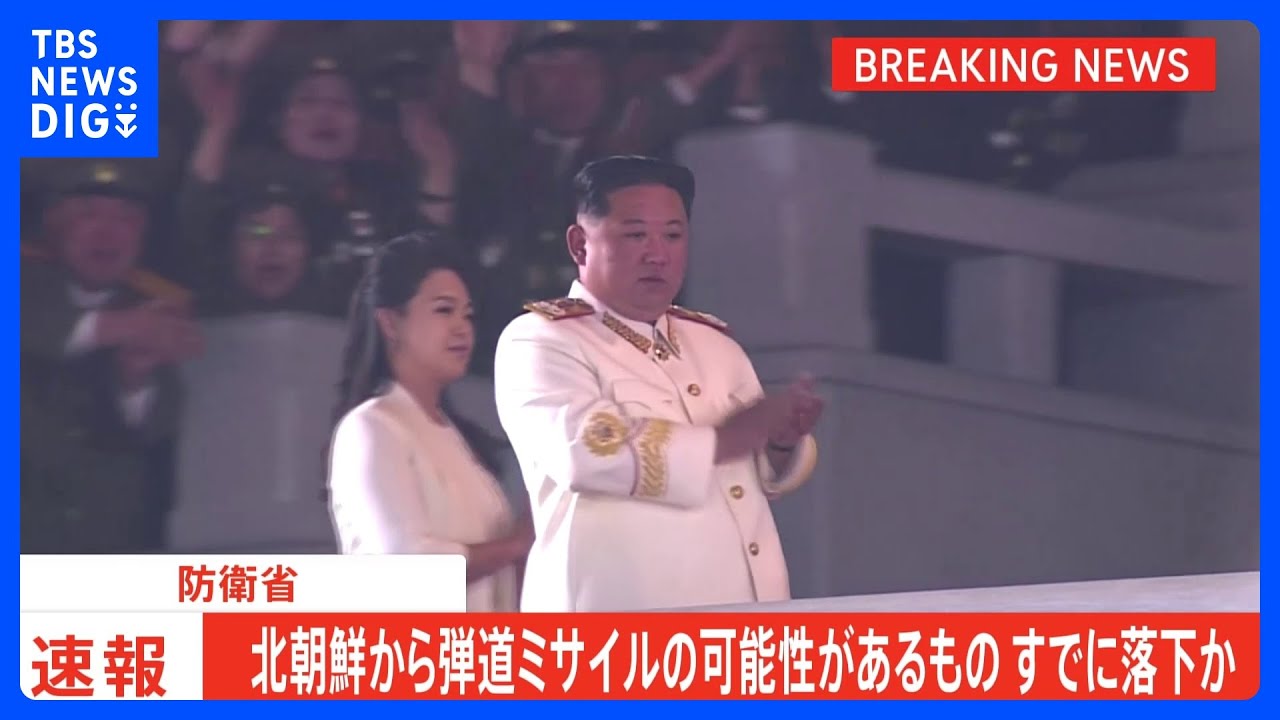 【速報】北朝鮮から新たに撃たれた弾道ミサイルの可能性があるもの&nbsp;すでに落下したとみられる　防衛省｜TBS&nbsp;NEWS&nbsp;DIG