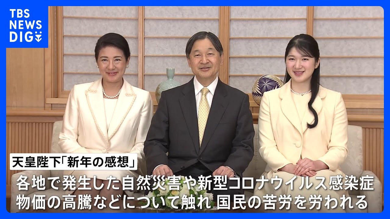 天皇陛下　新年の感想「新しい年が希望を持って歩むことのできる年となることを祈ります」｜TBS&nbsp;NEWS&nbsp;DIG