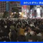 渋谷カウントダウン　イベント中止も大勢の外国人や若者らが集まる｜TBS NEWS DIG