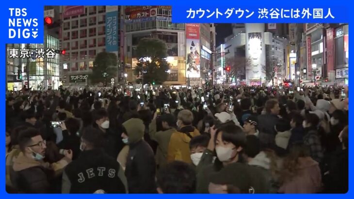 渋谷カウントダウン　イベント中止も大勢の外国人や若者らが集まる｜TBS NEWS DIG