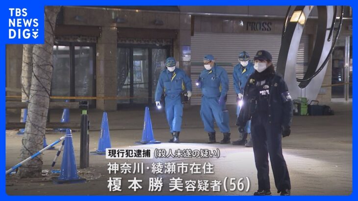 神奈川・大和駅の付近で「男性が刃物で腹を刺されている」 56歳男を殺人未遂容疑で現行犯逮捕　40代男性を病院搬送｜TBS NEWS DIG