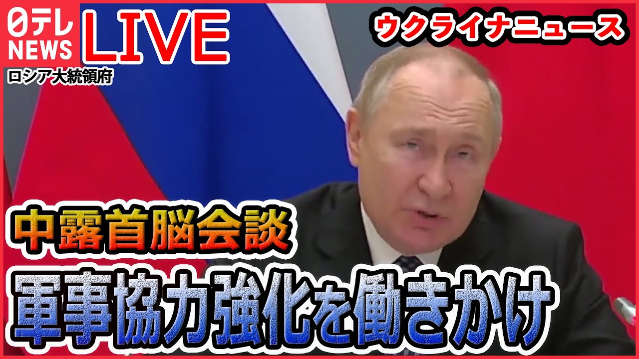 【ライブ】『ロシア・ウクライナ侵攻』プーチン大統領、習主席に軍事協力強化を働きかけ/ベラルーシにウクライナ軍のミサイル“着弾” など（日テレNEWS LIVE）