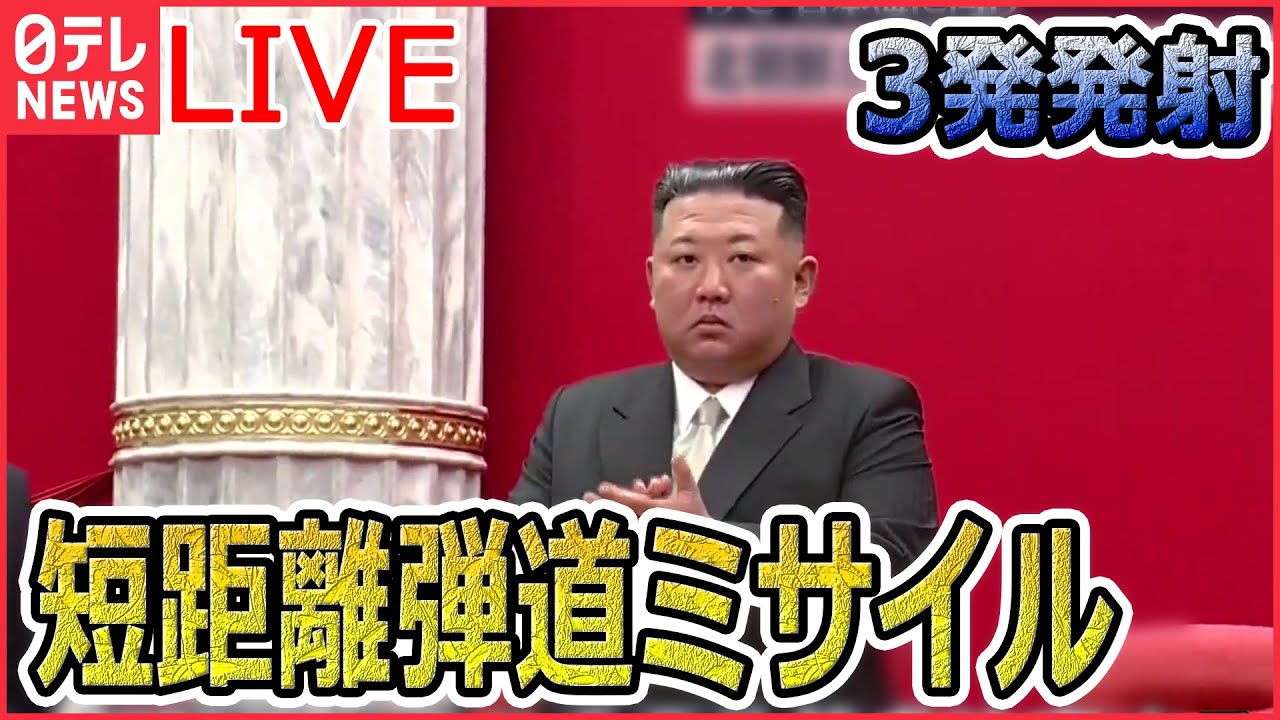 【ニュースライブ】北朝鮮が短距離弾道ミサイルを3発発射/土砂崩れで不明に…高齢夫婦の捜索続く など―― 最新ニュースまとめ（日テレNEWS）