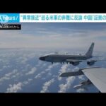 中国軍が映像公開し反論『米軍機が飛行態勢を変え接近』(2023年1月1日)