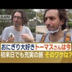 “おにぎり大好き”イタリア人…夢の日本旅行で「武士」に伝授された“マナー”を実践(2023年1月1日)