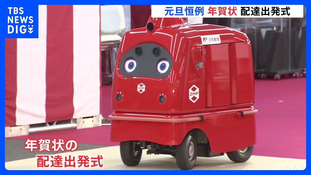 年賀状の配達出発式　真っ赤なロボットも登場　年賀状の枚数は12年連続減｜TBS&nbsp;NEWS&nbsp;DIG