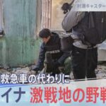 激戦地の野戦病院、装甲車が救急車の代わりに…【報道特集】