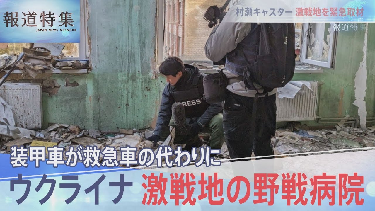 激戦地の野戦病院、装甲車が救急車の代わりに…【報道特集】
