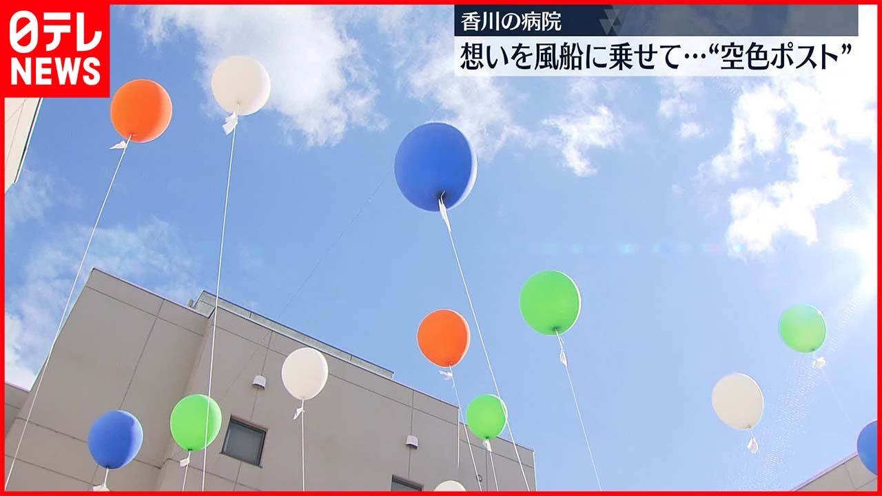 【空色ポスト】主人と愛犬へ…『空から見守っててね』　伝えられない想いをのせ放つ「空色ポスト」 香川の病院