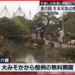 【無料開園】金沢・兼六園　恒例の無料開園始まる「雪が残る風景、感動」