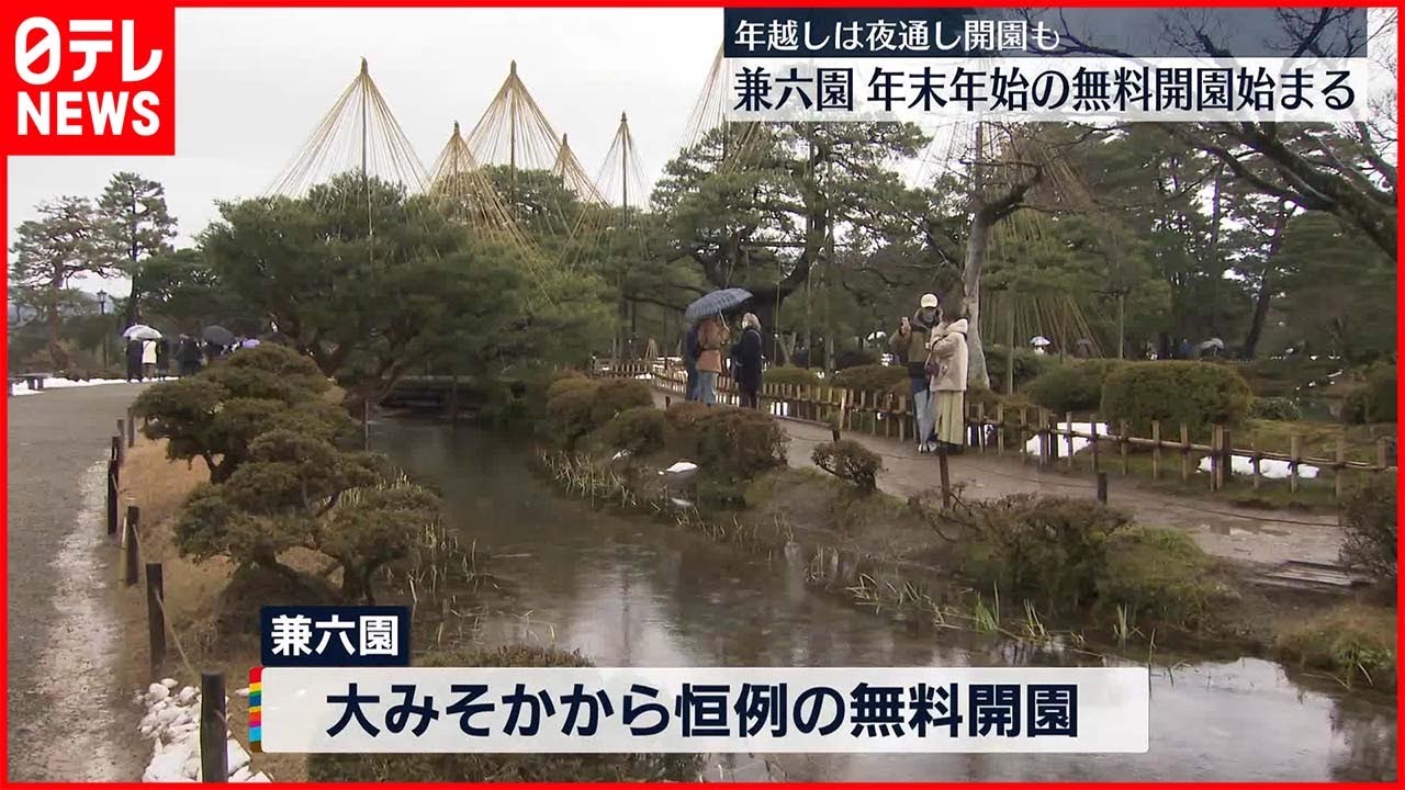【無料開園】金沢・兼六園　恒例の無料開園始まる「雪が残る風景、感動」