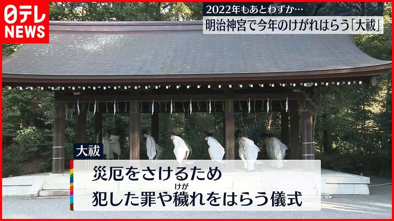 【大晦日】明治神宮で｢大祓｣　都内各地で新年を迎える準備
