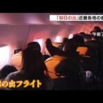 関空で『初日の出フライト』　あべのハルカスではヘリポートから鑑賞　各地の初日の出（2023年1月1日）