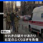 ロシア軍の攻撃続くキーウ　朝日新聞の記者もがれきの破片あたり右足けが｜TBS NEWS DIG