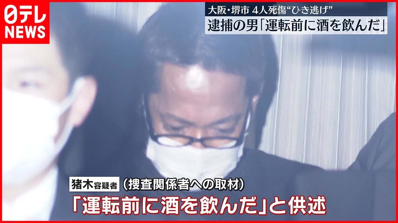 【ひき逃げ】逮捕の男「運転前に酒飲んだ」 堺市ひき逃げ4人死傷“危険運転致死傷”も視野に