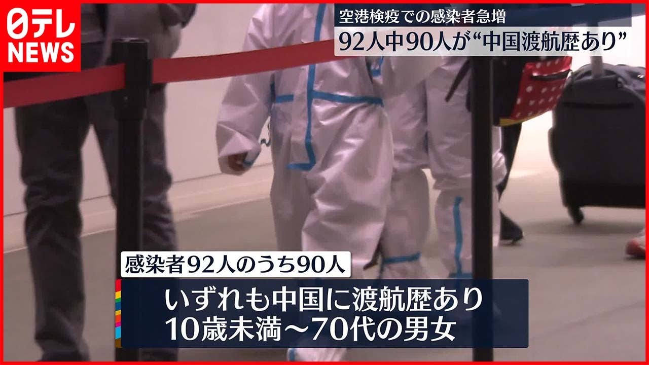 【水際対策】空港検疫で“感染者”急増　ほぼ一桁台→30日到着92人、うち90人は中国に渡航歴