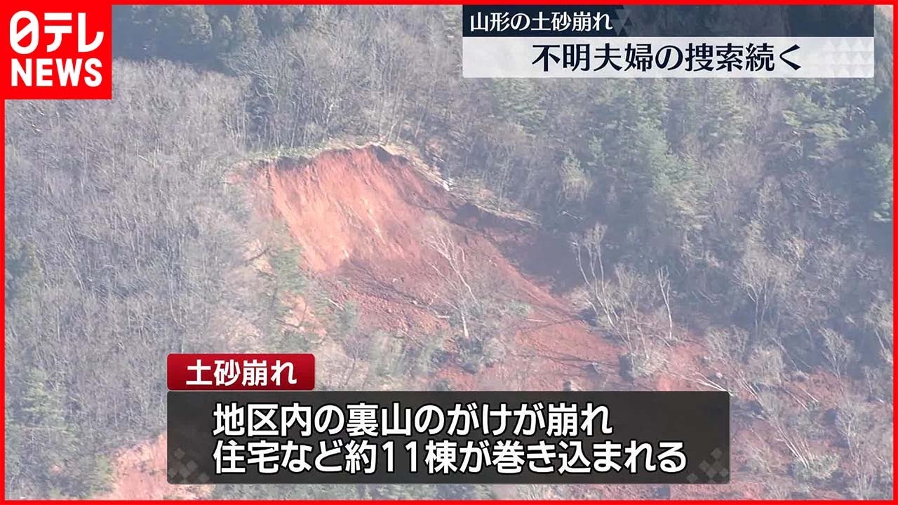 【現場】土砂崩れで不明に…高齢夫婦の捜索続く　山形県鶴岡市