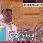 【北ミサイル】北朝鮮が日本海に向け短距離弾道ミサイル1発を発射