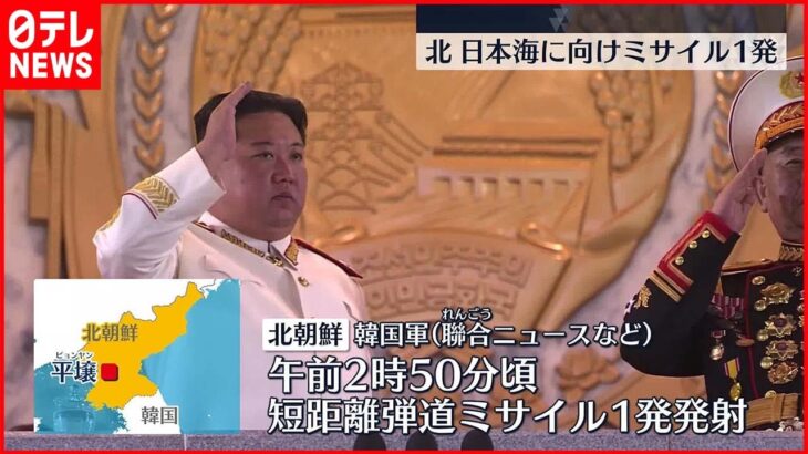 【北ミサイル】北朝鮮が日本海に向け短距離弾道ミサイル1発を発射