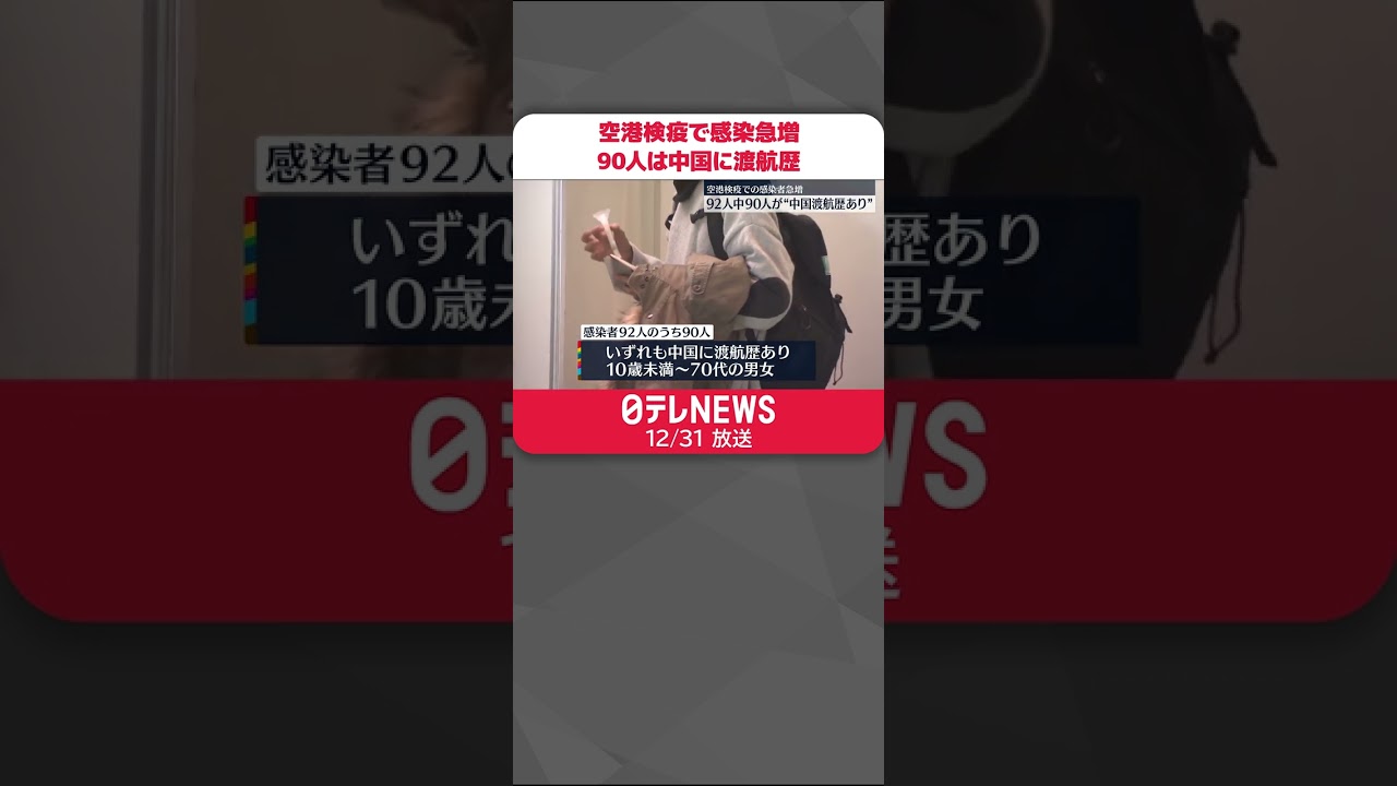 【水際対策】空港検疫で“感染者”急増　ほぼ一桁台→30日到着92人、うち90人は中国に渡航歴 #shorts