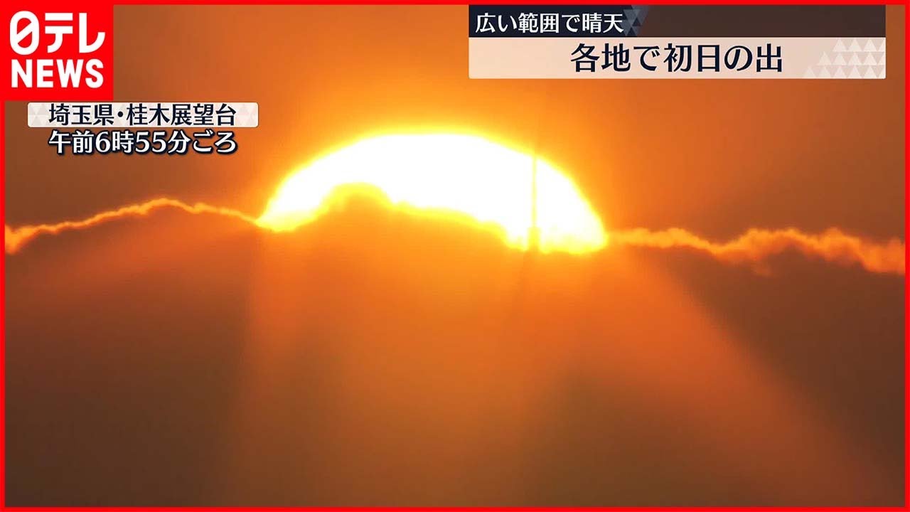 【初日の出】日本列島は広い範囲で晴れ…各地で初日の出「笑顔いっぱいの年に」