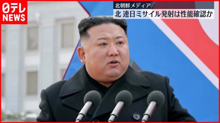 【北朝鮮メディア】「超大型ロケット砲性能確認のため日本海に向け発射」と報道　連日発射の弾道ミサイルか