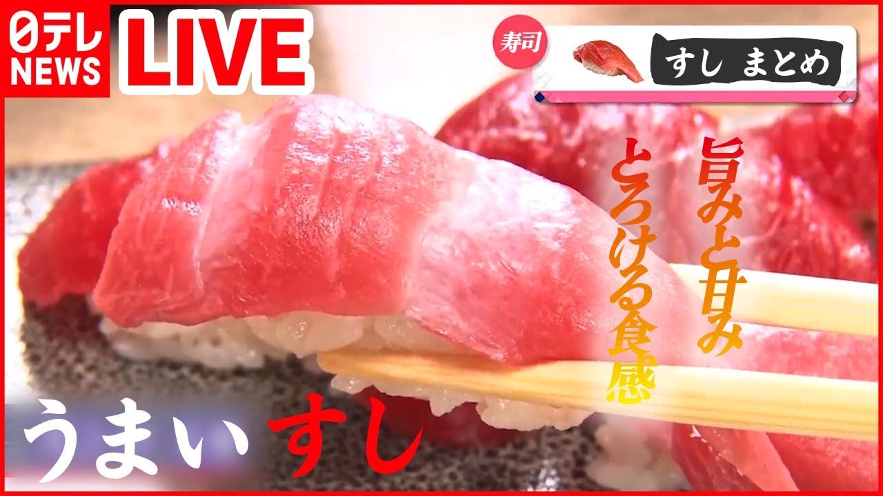【寿司まとめ】マグロのすべてを食べつくす丼/中とろイクラ食べ放題/回転レーンをレンタルしておうち回転寿司　など（日テレNEWS）