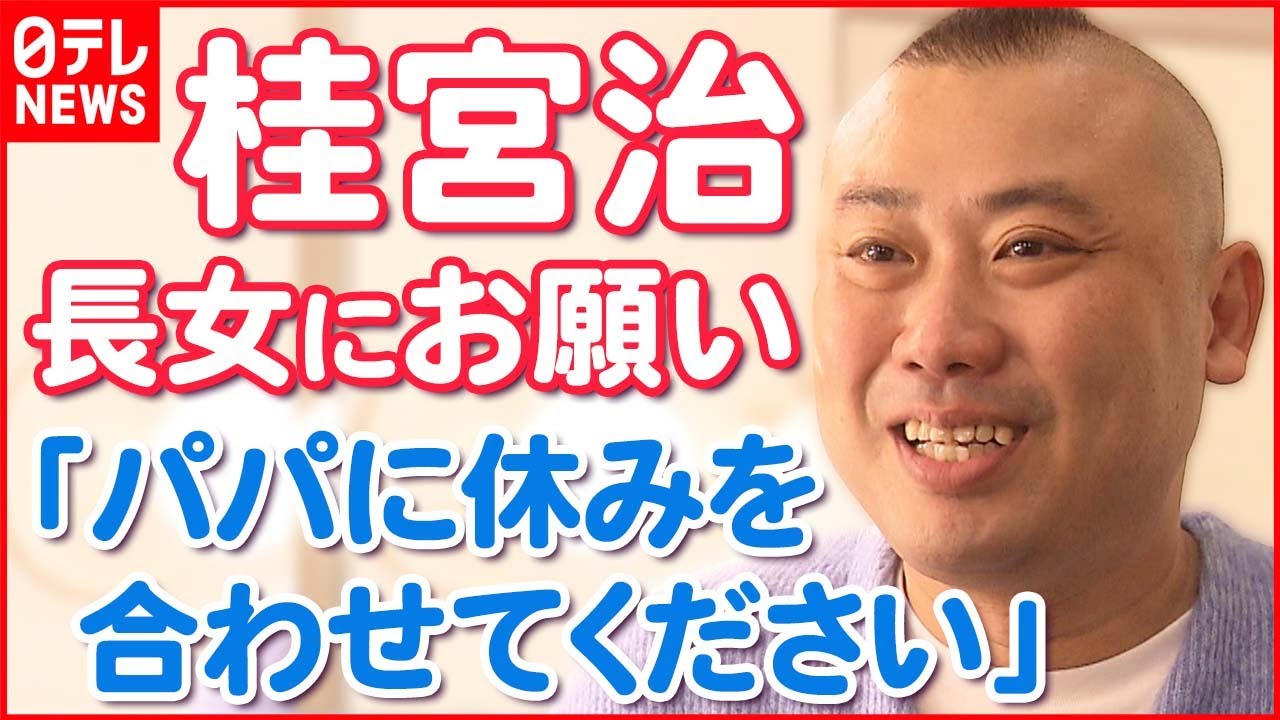 【桂宮治】家族との時間は“息抜き” 長女にお願い「パパに休みを合わせてください」