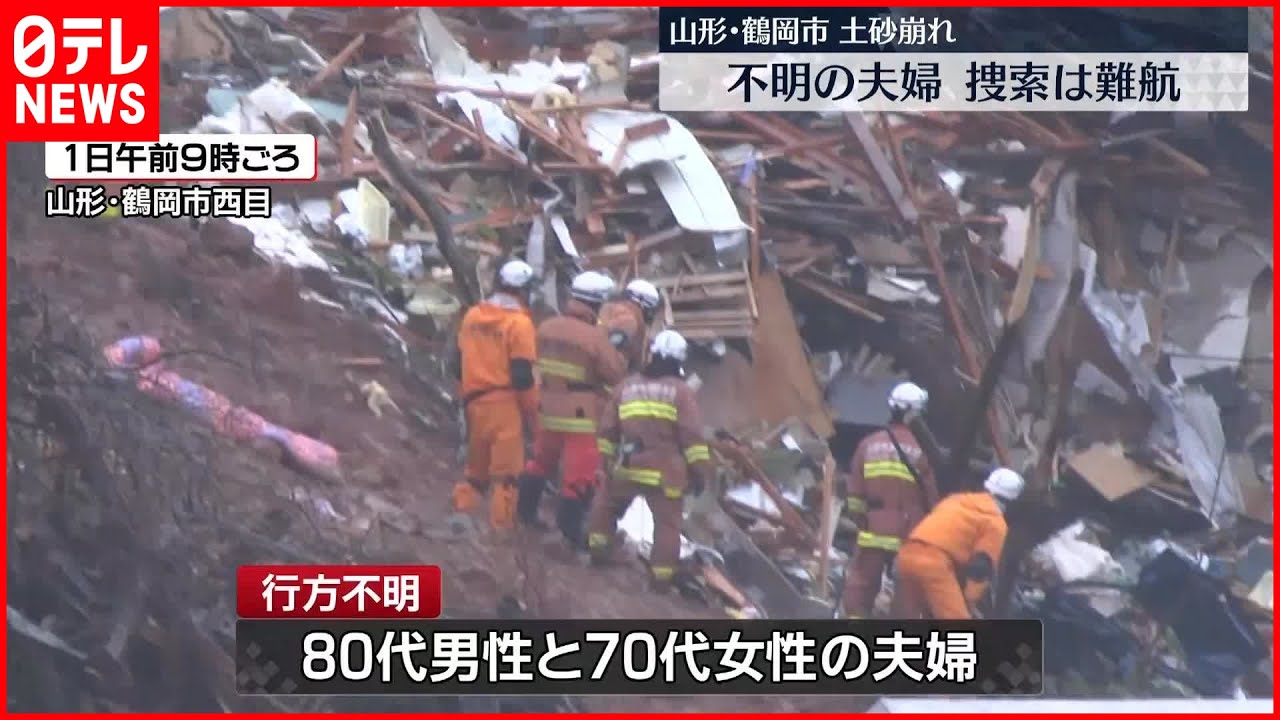 【山形土砂崩れ】行方不明の高齢夫婦の捜索難航　周辺住民の避難続く　鶴岡市