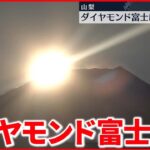 【新年への願い込め…】富士山の山頂から昇る“ダイヤモンド”初日の出　山梨・富士川町