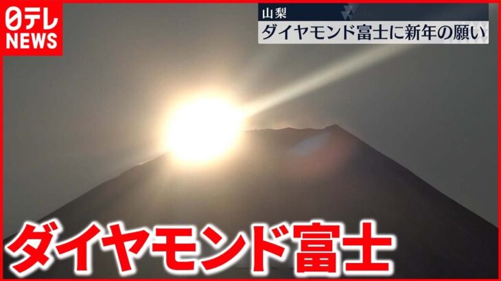 【新年への願い込め…】富士山の山頂から昇る“ダイヤモンド”初日の出　山梨・富士川町