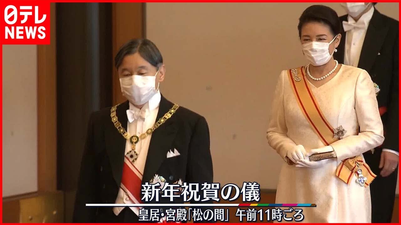 【皇室】皇居で新年祝賀の儀　天皇陛下「国民の幸せと国の発展を祈ります」