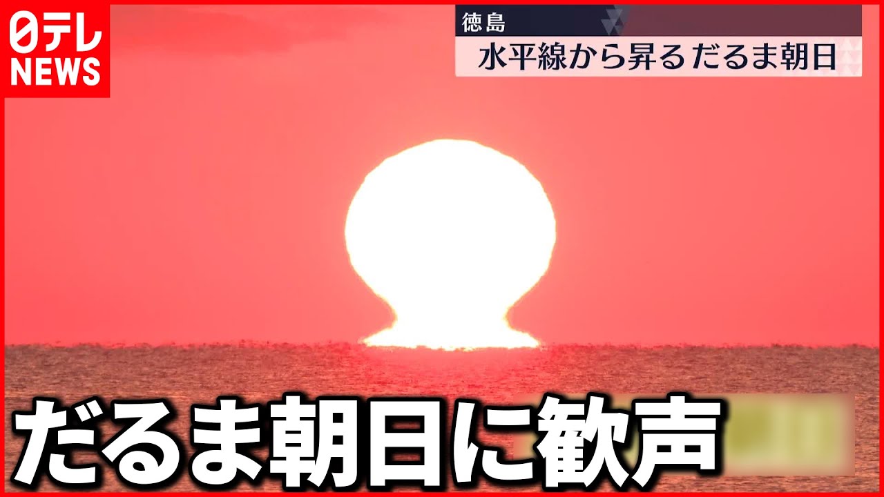 【水平線から”だるま”…！？】徳島市で元旦に「だるま朝日」　初日の出見ようと多くの人が訪れる
