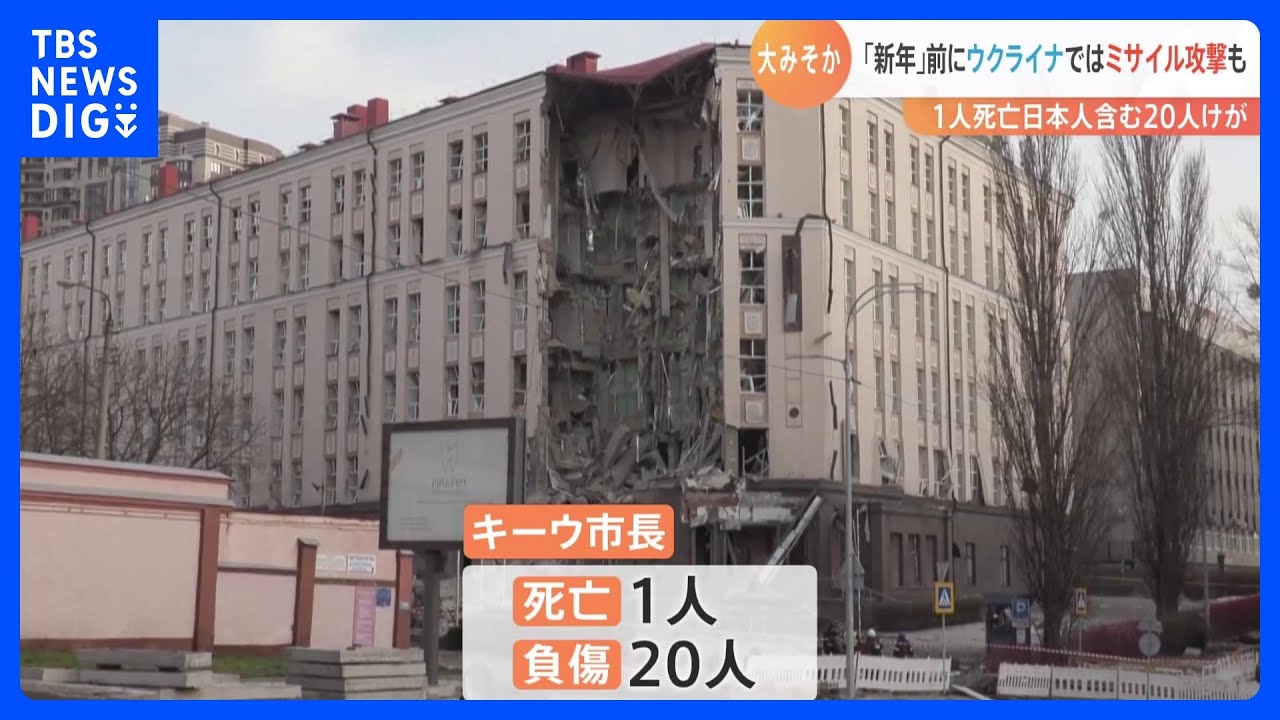世界各地　新年の表情　ウクライナではミサイル攻撃続く｜TBS&nbsp;NEWS&nbsp;DIG
