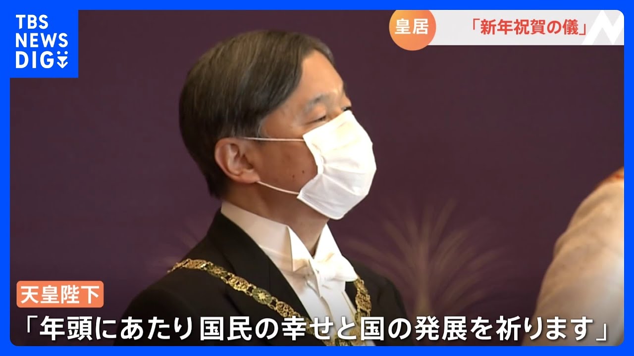 新年祝賀の儀　陛下「国民の幸せと国の発展を祈ります」　女性皇族ティアラなし｜TBS&nbsp;NEWS&nbsp;DIG