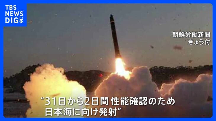 元日未明から弾道ミサイル発射の北朝鮮　金正恩総書記は核弾頭の数を急激に増やす方針示す　北朝鮮メディア｜TBS NEWS DIG