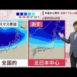 【全国の天気】今夜から荒天　北日本中心に暴風雪　Uターンの交通に影響も(2023年1月1日)