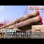 北朝鮮　未明に発射「超大型ロケット砲」動画公開(2023年1月1日)