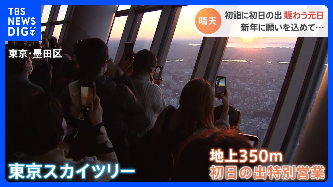関東各地の元日　スカイツリーは初日の出特別営業　ディズニーランドではミッキーが和服姿｜TBS&nbsp;NEWS&nbsp;DIG