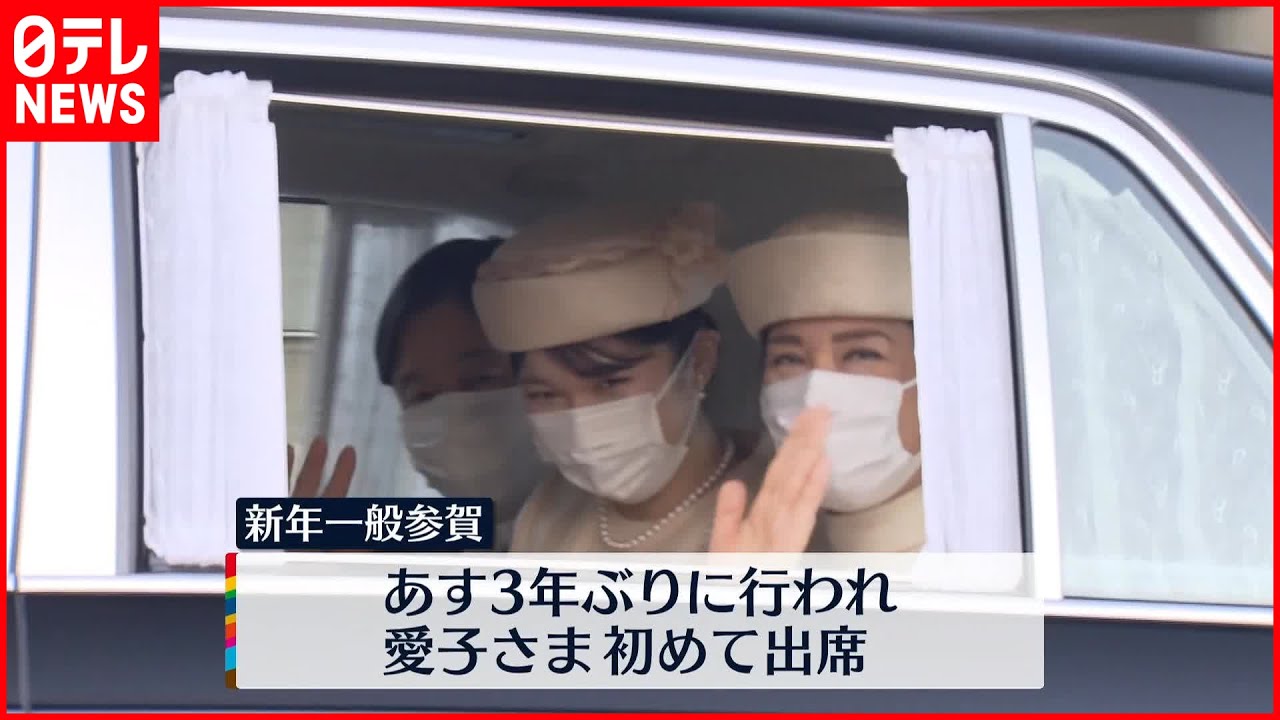 【新年】天皇皇后両陛下と愛子さまが上皇ご夫妻に挨拶
