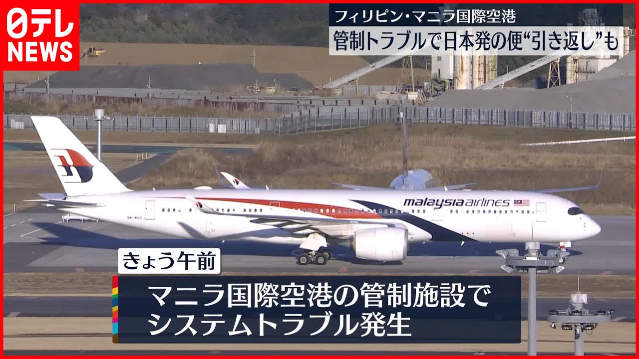 【航空】フィリピン・マニラ国際空港で管制トラブル　日本発の飛行機が引き返すなど影響も