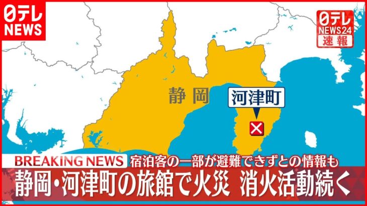 【速報】静岡・河津町の旅館で火災　消火活動続く　宿泊客の一部が避難できずとの情報も