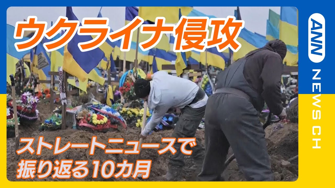 ウクライナ侵攻　速報とストレートニュースで振り返る10カ月