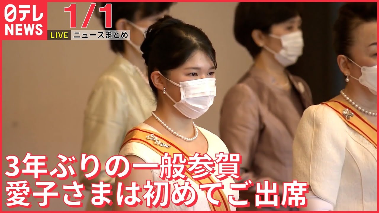 【ニュースライブ】天皇皇后両陛下と愛子さまが上皇ご夫妻に挨拶/プーチン氏が国民に向けテレビ演説/2023年　岸田政権の“戦略”は？ など―― 最新ニュースまとめ（日テレNEWS）