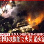 【速報】静岡・河津町の旅館で火災　消火活動続く　けが人や逃げ遅れの情報なし