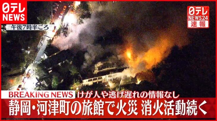 【速報】静岡・河津町の旅館で火災　消火活動続く　けが人や逃げ遅れの情報なし