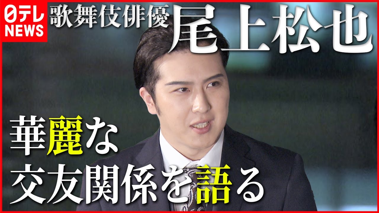 【尾上松也の華麗な交友関係】三谷幸喜や高校時代の仲間・生田斗真 意外な芸人も